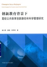 [PDF] 创新教育背景下高校公共体育创新路径和科学管理研究