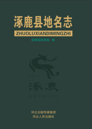 [EPUB] 涿鹿县地名志
