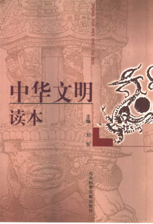 [PDF] 中华文明读本