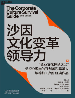 [PDF] 沙因文化变革领导力（从企业文化顶层设计、落地实践到文化变革领导力的系统性指南，全新的案例研究，全新的动态模型理论，组织心理学的开创者和奠基人 埃德加·沙因经典作品）