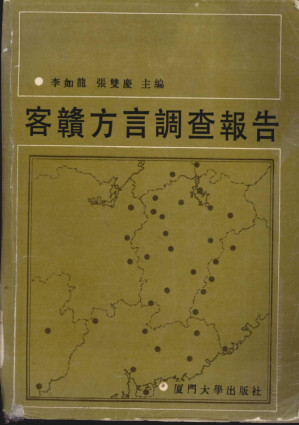 [PDF] 客赣方言调查报告