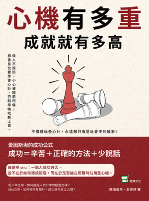 [EPUB] 心機有多重, 成就就有多高: 做人不設防, 小心被暗箭所傷；再善良也要學會心計, 否則早晚吃虧上當