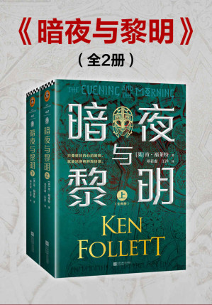 [EPUB] 暗夜与黎明（全2册）（世界读者平均2个通宵读完！《巨人的陨落》作者、英国国宝作家肯·福莱特新作！至暗野蛮的时代，波诡云谲的权谋，畅快淋漓的反击）