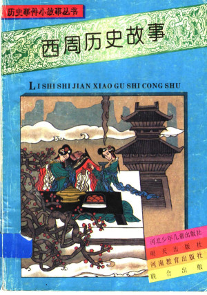 [PDF] 西周历史故事