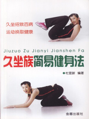 [EPUB] 久坐族简易健身法