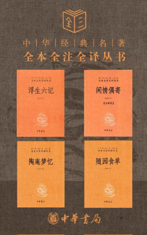 [EPUB] 生活的艺术 浮生若梦，不妨为欢几何【浮生六记、陶庵梦忆、闲情偶寄、随园食单，套装共5册】 (中华书局)