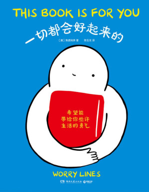 [PDF] 一切都会好起来的（Ins超人气漫画家Worry Lines首部治愈系心理漫画，B站百万粉动漫UP主出格字幕组倾情翻译！）