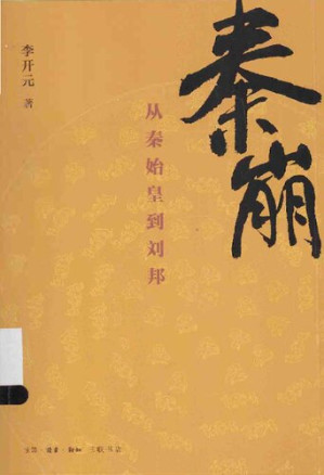 [PDF] 秦崩: 从秦始皇到刘邦