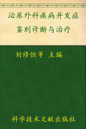 [EPUB] 泌尿外科疾病并发症鉴别诊断与治疗
