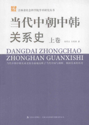 [PDF] 当代中朝中韩关系史 上卷