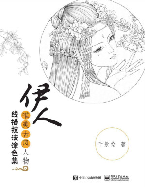 [PDF] 伊人：唯美古风人物线描技法涂色集