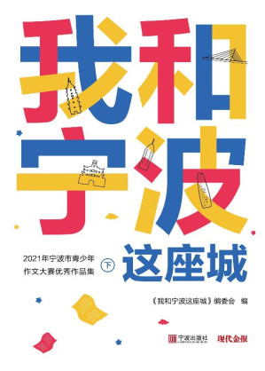 [EPUB] 我和宁波这座城 2021年宁波市青少年作文大赛优秀作品集（下）