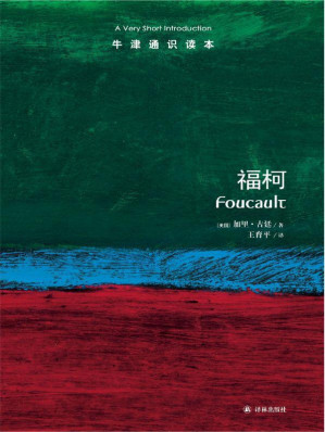 [EPUB] 牛津通识读本：福柯（中文版）