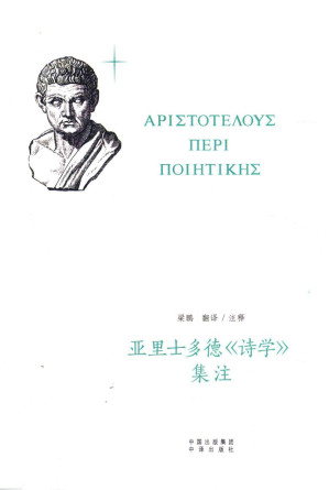 [PDF] 亚里士多德《诗学》集注