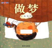 [PDF] 信谊原创图画书 生活微百科·做梦