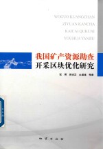 [PDF] 我国矿产资源勘查开采区块优化研究