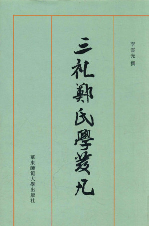 [PDF] 三礼郑氏学发凡