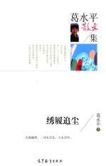 [PDF] 中国当代散文集 葛水平散文集 绣履追尘