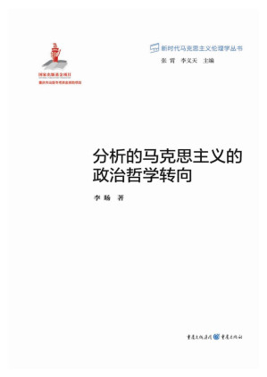 [PDF] 分析的马克思主义的政治哲学转向