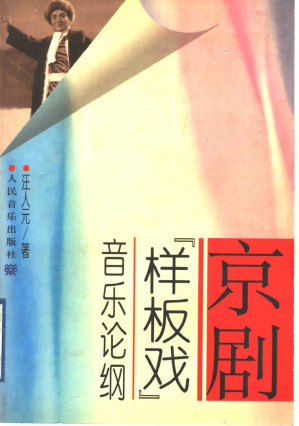 [PDF] 京剧样板戏音乐论纲