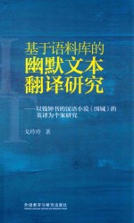 [PDF] 基于语科库德幽默文本翻译研究 以钱钟书的汉语小说《围成》的英译为个案研究