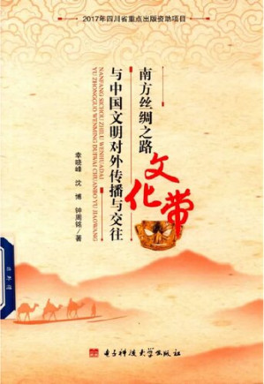 [PDF] 南方丝绸之路文化带与中国文明对外传播与交往