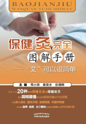 [EPUB] 保健灸完全图解手册：“艾”可以很简单