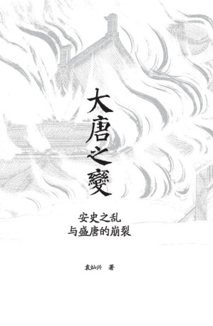 [EPUB] 大唐之变：安史之乱与盛唐的崩裂