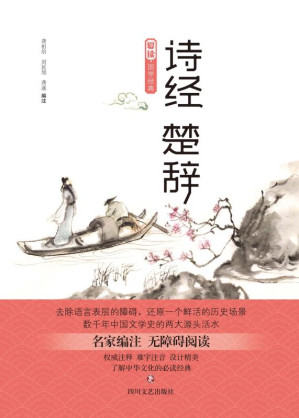 [EPUB] 诗经·楚辞（第2版）