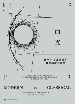 [EPUB] 曲直：笛卡尔《沉思集》深度解析与启示