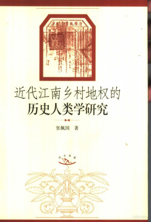 [PDF] 近代江南乡村地权的历史人类学硏究