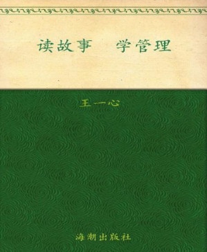 [PDF] 读故事学管理 (小故事大道理系列丛书)
