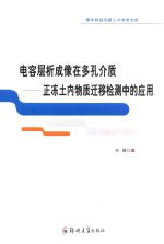 [PDF] 电容层析成像在多孔介质 正冻土内物质迁移检测中的应用