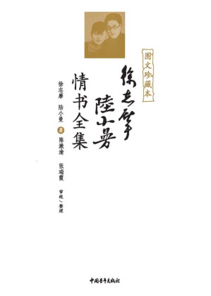 [EPUB] 徐志摩陆小曼情书全集：图文珍藏本
