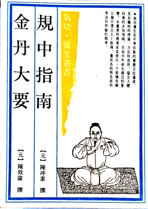 [PDF] 规中指南·金丹大要（气功养生丛书）