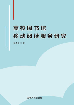 高校图书馆移动阅读服务研究.EPUB