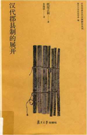 [PDF] 汉代郡县制的展开