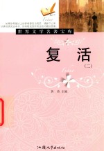 [PDF] 世界文学名著宝库 复活 2