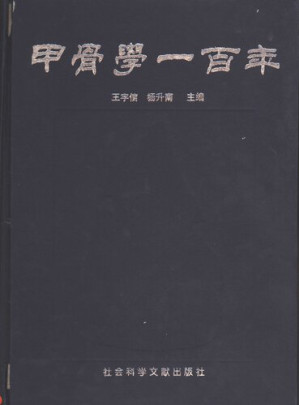 [PDF] 甲骨学一百年