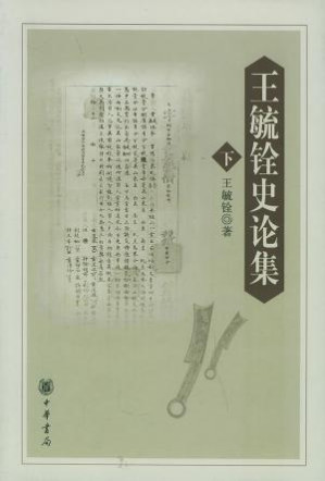 [PDF] 王毓铨史论集 上