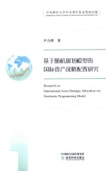 [PDF] 基于随机规划模型的国际资产战略配置研究