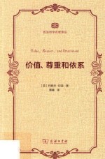 [PDF] [政治哲学名著译丛]价值、尊重和依系