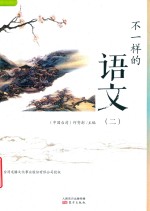 [PDF] 不一样的语文 2
