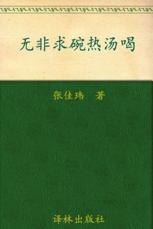 [EPUB] 无非求碗热汤喝