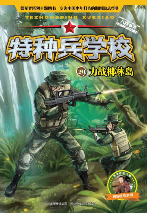 [EPUB] 力战椰林岛