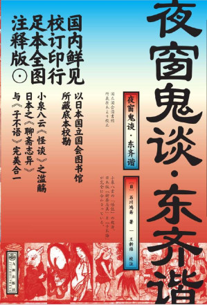 [EPUB] 夜窗鬼谈·东齐谐