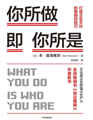 [PDF] 你所做即你所是：打造企业文化的策略和技巧（被扎克伯格称为硅谷年轻企业家的管理导师，100万册畅销书《创业维艰》作者霍洛维茨新作！知名投资人符绩勋，樊登博士推荐）