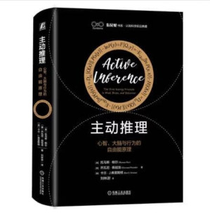 [PDF] 主动推理：心智、大脑与行为的自由能原理（中文版）Active Inference:The Free Energy Prenciple in Mind,Brain,and Behavior (Chinese version)