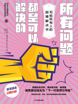 [EPUB] 所有问题都是可以解决的（万事皆可做，万难皆可破！ 曾位列《纽约时报》畅销书一位，欧美读者口碑力荐， 被奥普拉提名为“下一代思想引导者”，写给所有人的困难解决书）