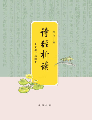 [PDF] 诗经析读（全文增订插图本）(全二册)精